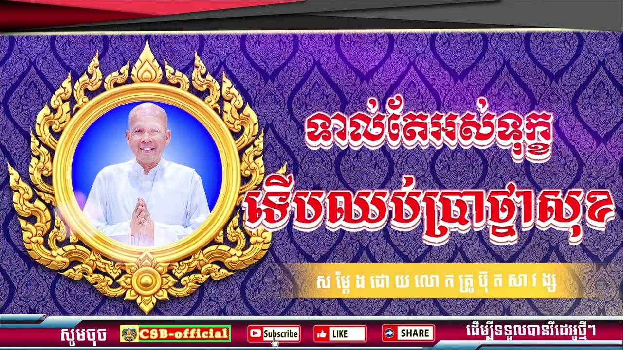 #ButhSavong//ទាល់តែអស់ទុក្ខទើបឈប់ប្រាថ្នាសុខ ដោយលោកគ្រូប៊ុត សាវង្ស ធម្មទាន CSB official