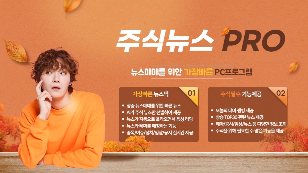 [주식뉴스 PRO] PC 프로그램 : 가장 빠르고 막강한 뉴스 프로그램, HTS에 없는 뉴스, 실시간 뉴스