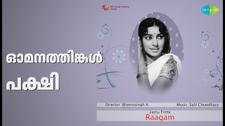 ഓമനത്തിങ്കൾ പക്ഷി | Raagam | P. Susheela Songs | Mohan | Sarada