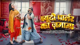 Parlour Ka Zamana | AK Changia & Amisha Poonia | Ashu Twinkle | Harjeet Deewana | New Haryanvi Song