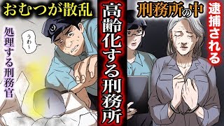 【漫画】「刑務所」が福祉施設と化すの悲惨な実態とは？オムツを片づける刑務官たち（マンガ動画）