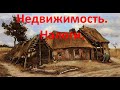 Недвижимость. Налоги.