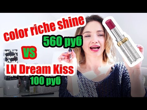 СРАВНИВАЕМ: ПОМАДА COLOR RICHE SHINE  и ее более дешевый аналог - LN Dream Kiss