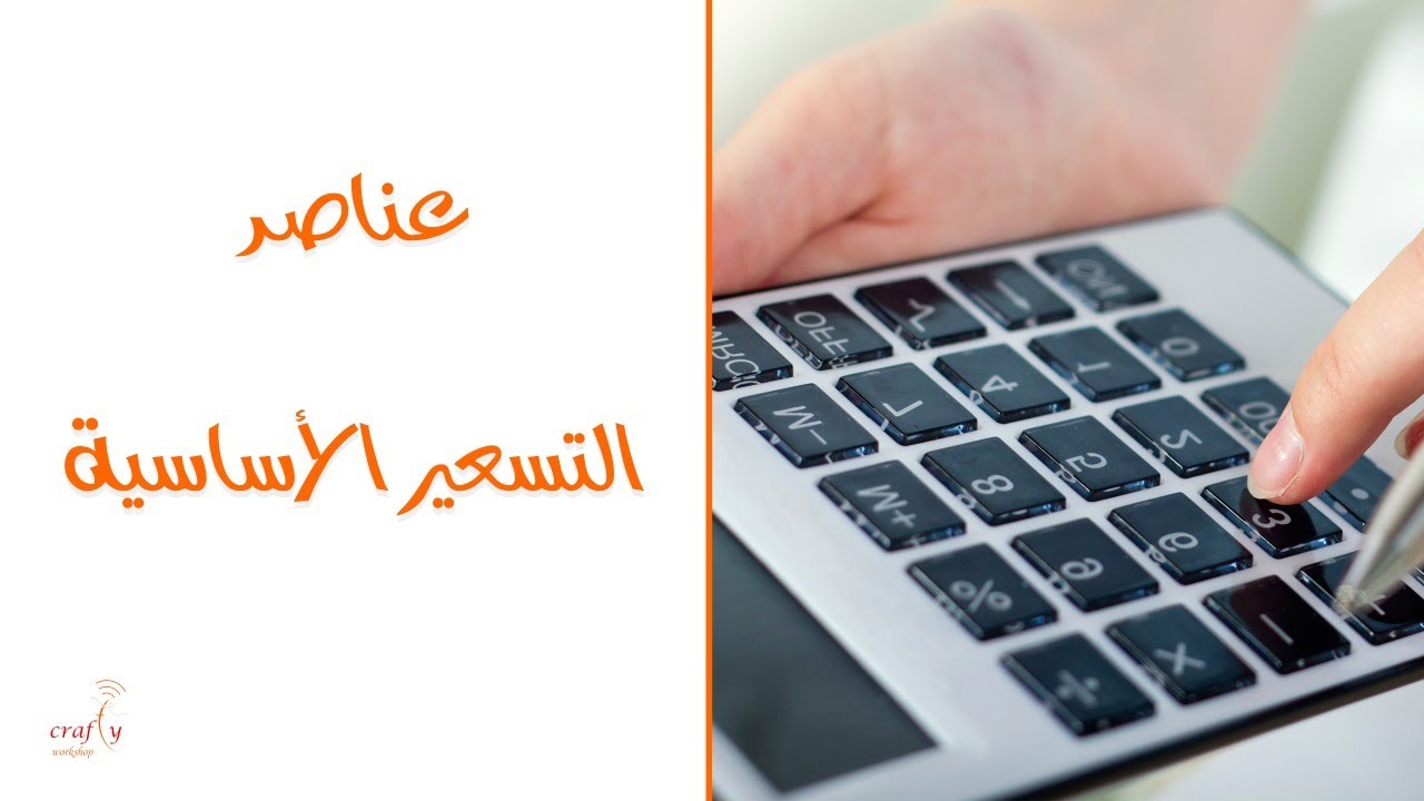 عناصر التسعير الأساسية | تسعير المنتجات اليدوية