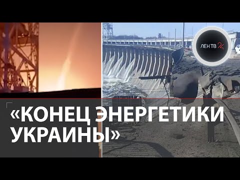 Мощная атака на энергетику Украины 29.03 | Днепрогэс вывели из строя | Взрывы в газохранилище Стрыя