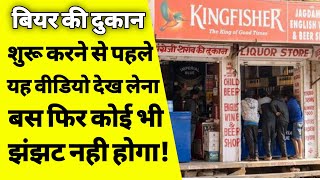 बियर शॉप कैसे खोले | how to start beer shop | beer shop kaise open kare | beer bar licence | ASK