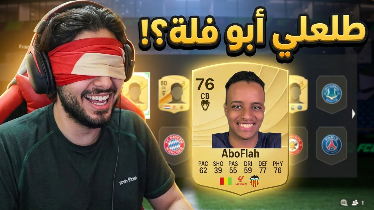 غمضت عيني وجماعتي اختارولي التشكيلة.. طلعلي بندريتا وأبو فلة؟! 🤯😭🔥 by ItsAuFeto