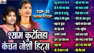 Shyam Kuteliha | Kanchan Joshi | Top 20 Songs | Cg Mp3 Gana | Lahu Banke Rag Rag Ma | Audio Jukebox