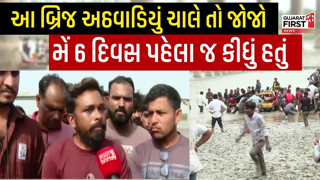bridge collapse in vadodara: આ બ્રિજ અઠવાડિયું ચાલે તો જોજો... અમે ક્યારે મરીએ એ ખબર નથી