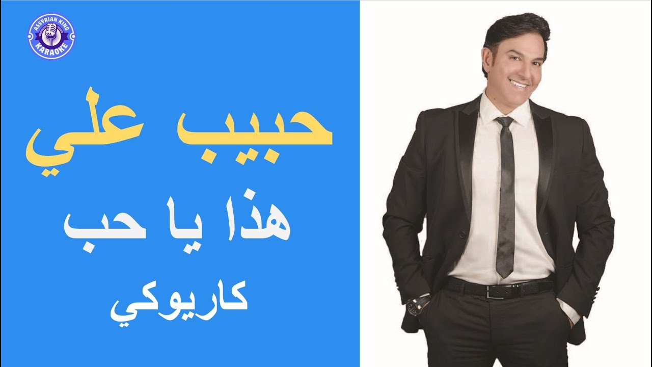 حبيب علي - هذا يا حب - كاريوكي | Habib Ali - Hatha Ya Hob
