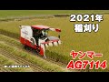 【2021年稲刈り】ヤンマーAG7114で稲刈り作業