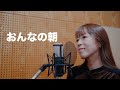 小川みすず Cover Song #23 『おんなの朝』 ジャンルや世代を越えた様々な名曲をお届け!!