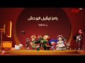 موعد رامز ليڤل الوحش على MBC IRAQ عيد سعيد 2026 