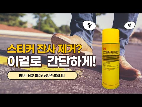 3M 프리미엄 스티커 크리너 사용기 Using 3M Premium Sticker Cleaner