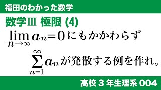 福田のわかった数学〜高校３年生理系004〜極限(4)