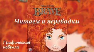 Читаем на английском и переводим. Brave. Храбрая сердцем. Для взрослых и детей. Часть 1.