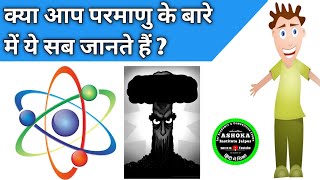 #atom #atomsandmoleculesclass9 || atom structure in hindi || atom class 9 || parmanu ki sanrachana