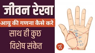 life line in palmistry - How to calculate age in palmistry -abhishek bhatnagar