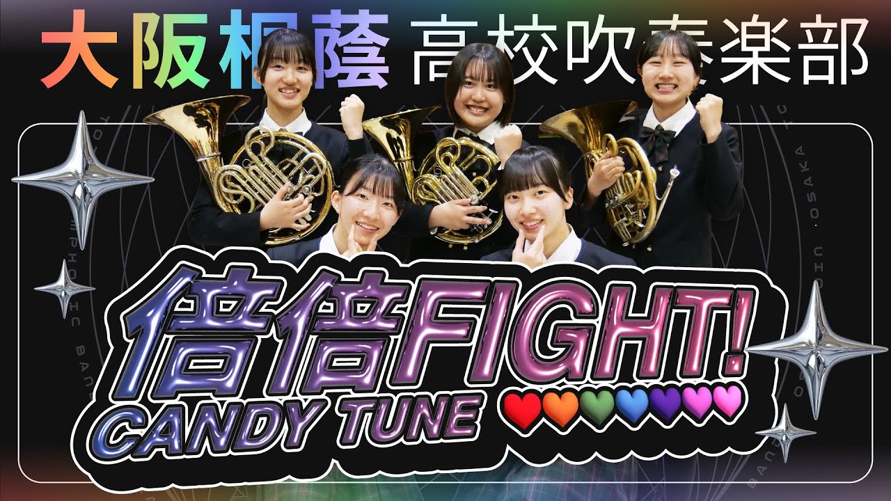 倍倍FIGHT!/CANDY TUNE【大阪桐蔭吹奏楽部】 - YouTube