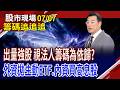 籌碼攪和新纖,手腳要快!福懋科挑戰前高 套牢量要消化?外資賣出多檔主動ETF!土洋續對作富喬!｜20260707(籌碼追追追)股市現場*鄭明娟(鍾國忠)