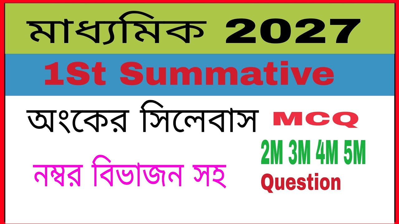 ফার্স্ট সামেটিভ পরীক্ষায় অংকের সিলেবাস ও নম্বর বিভাজন, মাধ্যমিক 2027 //M.P  2027
