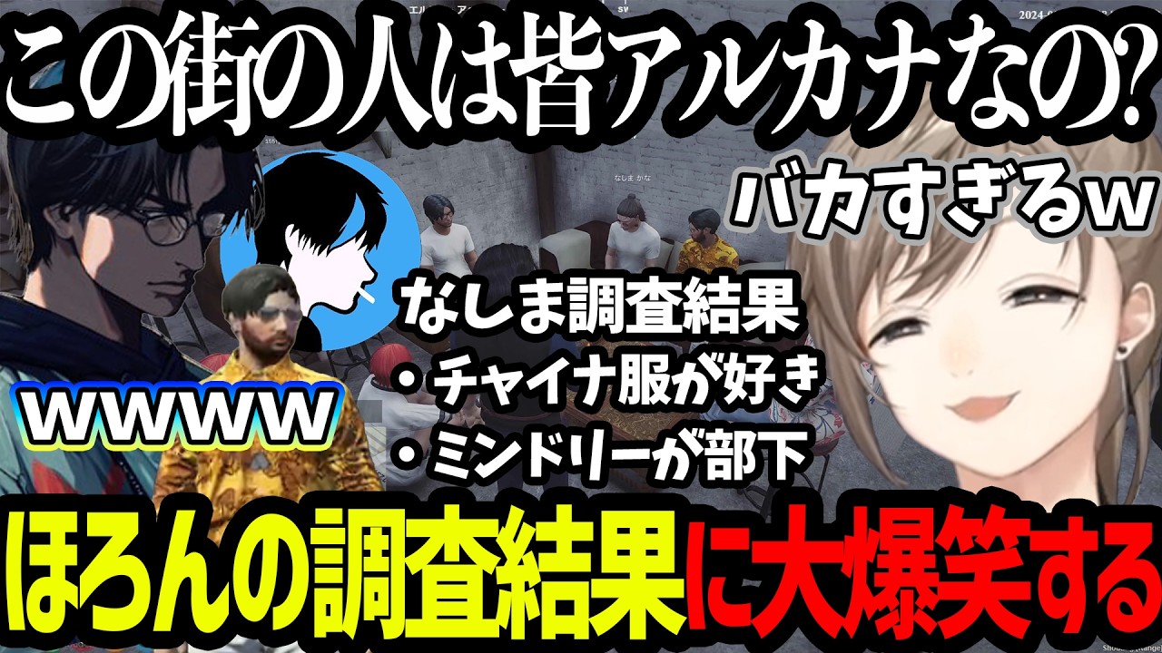 【ストグラ】迷探偵ほろんの無馬調査報告が的外れすぎて大爆笑するアルカナメンバー/ねねの30件以上の着信に恐怖するヴァンさん