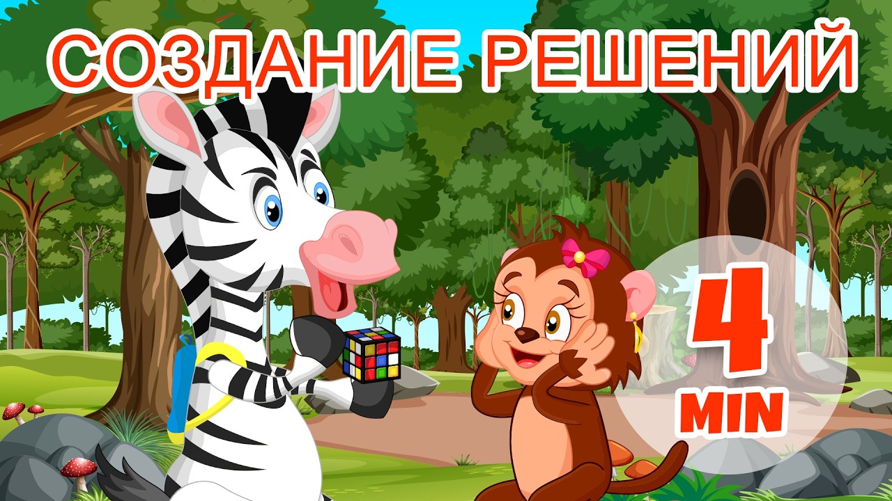 Разработка решений - 4 мин. Giramille | Детские стишки и песенки