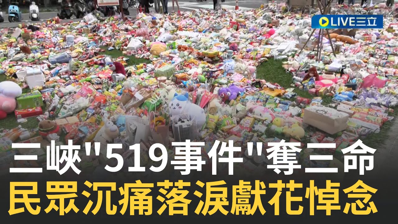 精華｜三峽重大車禍奪三命 2女孩人生停格止步!民眾悲痛獻花.娃娃悼念 盼女孩在另一個世界不痛了  也為傷者祈禱平安度過難關｜新聞一把抓20250521｜三立新聞台