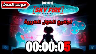 موعد الحدث لسيزون الثامن لجميع الدول العربية في فورتنايت ??⚡