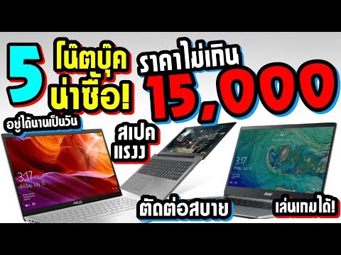5 โน๊ตบุ๊คน่าซื้อ! งบไม่เกิน 15,000 สเปคแรง! ตัดต่อเล่นเกมได้! อยู่ได้นาน | ZZT