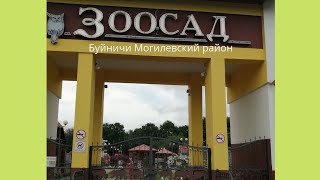 24.07.22. Экскурсия по Зоосаду. Могилевский район. Буйничи.