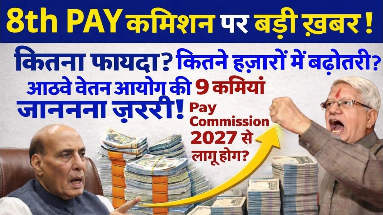 8TH PAY COMMISSION - FULL DNA टेस्ट! कितना प्रतिशत बढ़ेगी PENSION और WAGES 