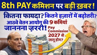 8TH PAY COMMISSION - FULL DNA टेस्ट! कितना प्रतिशत बढ़ेगी PENSION और WAGES @ATARLLB 