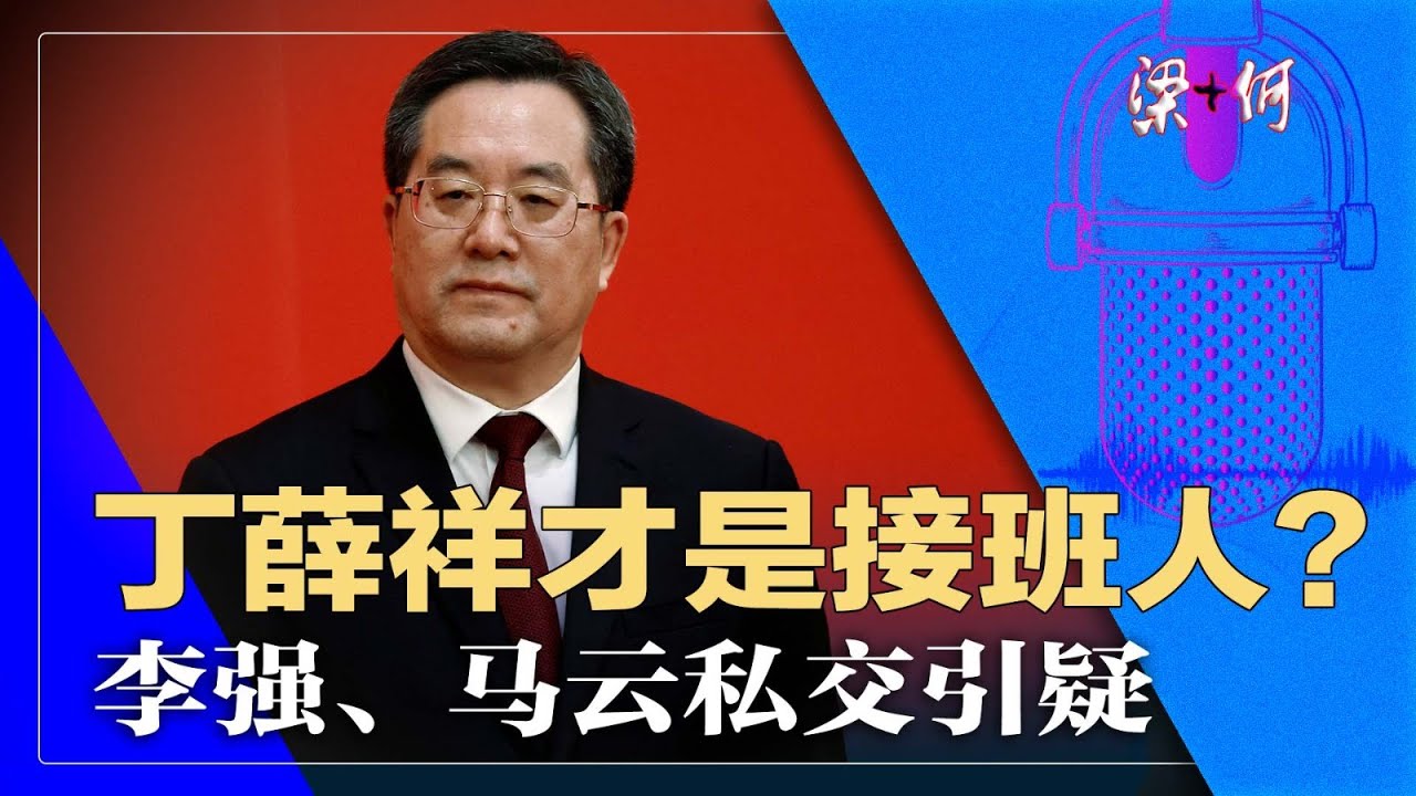 习近平培养丁薛祥接班；李强曾与中央相左，与马云的私交｜梁+何（6） - Youtube