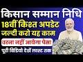 Pm Kisan Samman Nidhi 18th instalment | किसान सम्मान निधि में करें यह काम वरना नहीं आयेगी किश्त