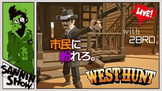 #1 どこのどいつが無法者？【West Hunt】視点：鉄塔　w/ドンピシャ,ぺちゃんこ,2BRO.(兄者,弟者,おついち)