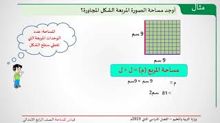 الرياضيات - قياس المساحة - الرابع الابتدائي