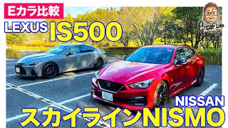 【Eカラ比較】 日産 スカイライン ニスモ vs レクサス IS500 ｜内外装編 E-CarLife with 五味やすたか