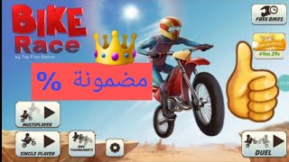 طريقة فتح لعبةBike Race Free - طريقة مضمونة screenshot 4