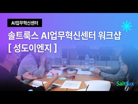 [AI업무혁신센터] 솔트룩스 X 성도이엔지 워크샵