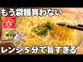 もう袋麺には戻れない。レンジ5分で最強塩ラーメン