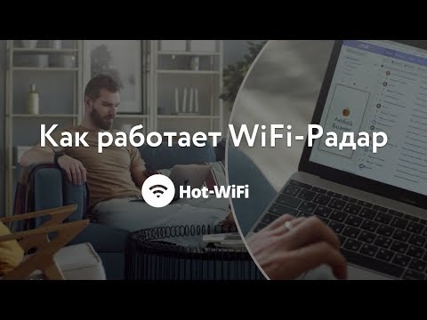 Hot-WiFi Радар найдет клиентов для любого бизнеса