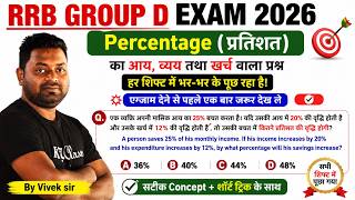 Rrb Group-d Exam | Percentage के  आय ,व्यय  तथा बचत  के प्रश्न हर  Shift में ऐसा प्रश्न आ रहा है