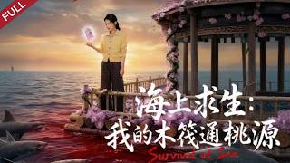 【FULL】別人荒島掙紮求生，她靠氣運系統無限暴富，組建強隊橫掃天災海獸，降維稱霸整片海域#cdrama #shortvideo #短剧 #ai短剧 #chinesedrama #系统 screenshot 2