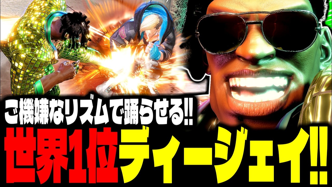 【SF6】世界1位ディージェイ！ご機嫌なリズムで踊らせまくるｗｗｗ「ざぶとん(zabutonn):DJ」【スト6】