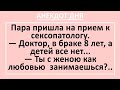 Сексопатолог Учит Мужа Сзади и Неожиданно... Анекдот Дня! Жизненные смешные анекдоты!