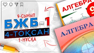 картинка: 9-сынып Алгебра БЖБ-1 4-тоқсан 1-нұсқа