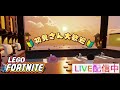 【初見さん大歓迎】雑談 ライブ配信 LEGO Fortnite