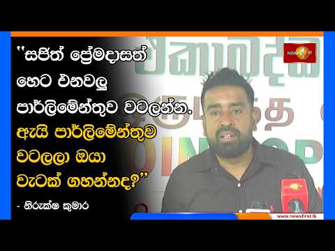 ''සජිත් ප්‍රේමදාසත් හෙට එනවලු පාර්ලිමේන්තුව වටලන්න.