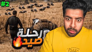 رحلة صيد 🏹🤠🔥 | ريد ديد الحياة الواقعية سيرفر ريسبكت  #2